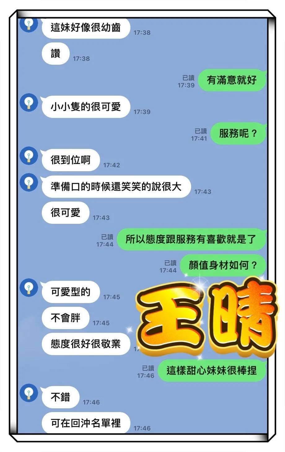 王晴客人評價1