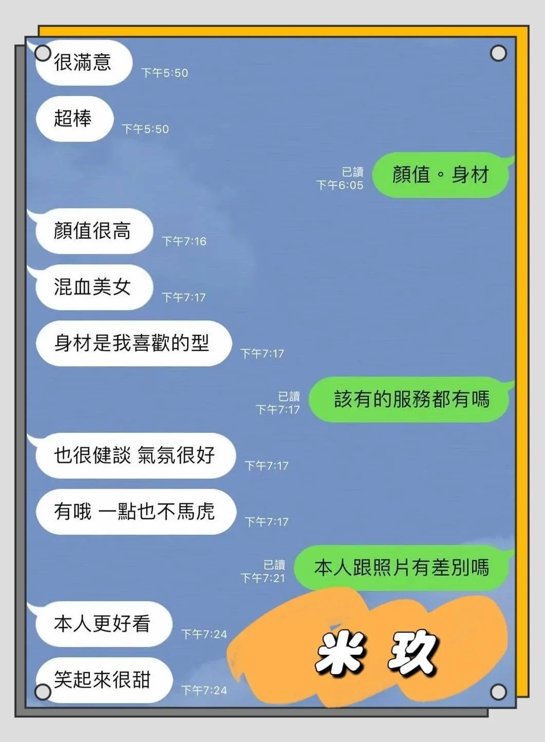 米玖客人評價