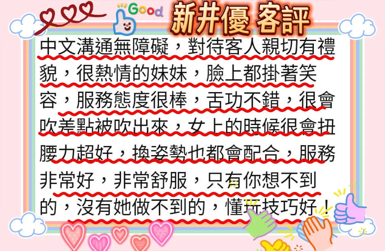 新井優客人評價