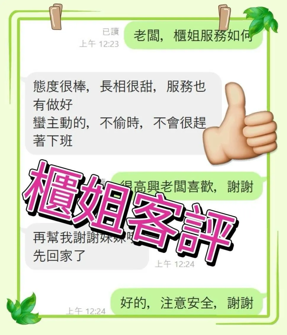 櫃姐客人評價