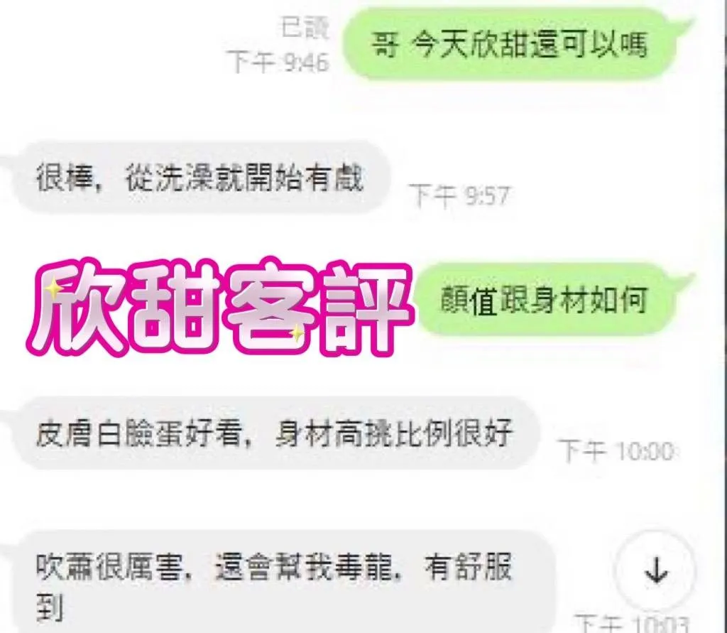 欣甜客人評價