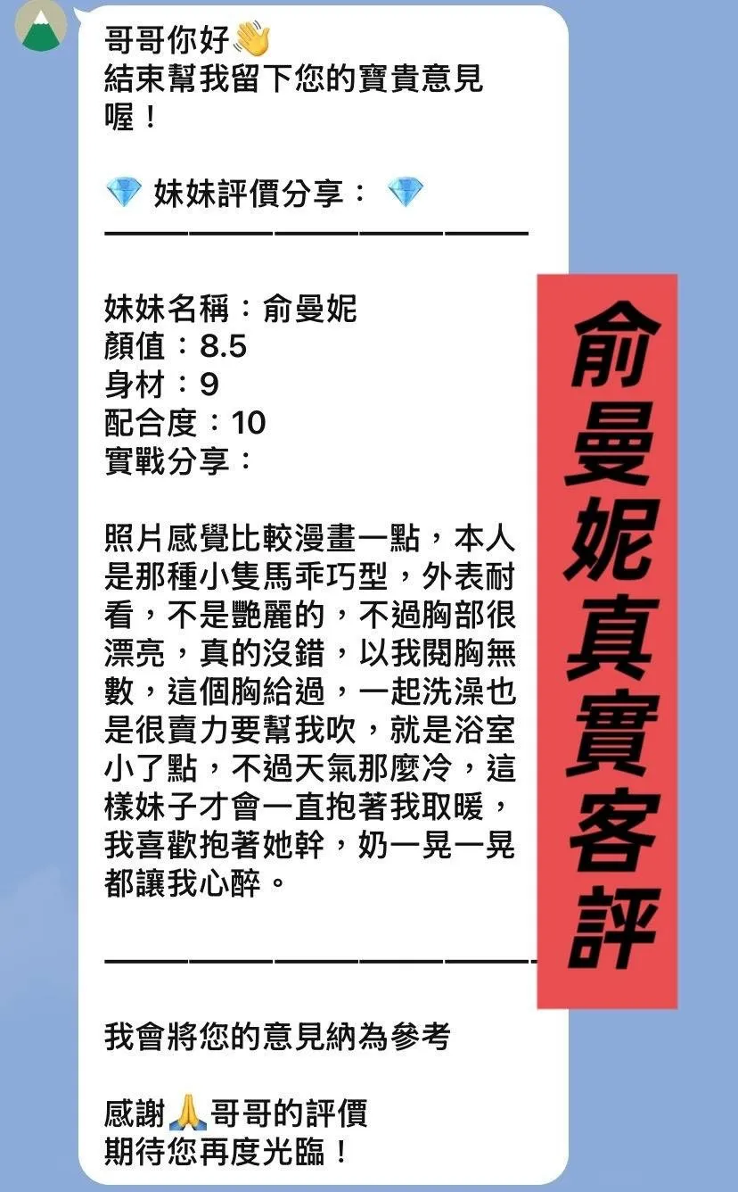 俞曼妮客人評價